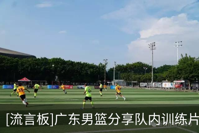 [流言板]广东男篮分享队内训练片段：队内对抗实录️冲刺备战季前赛